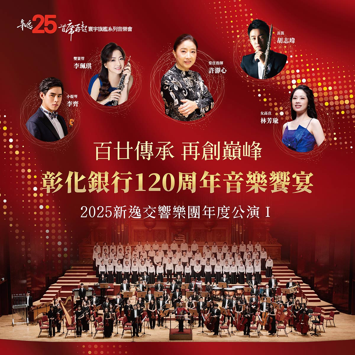 April 29, Tue. 2025 Chang Hwa Commercial Bank 120 Years Anniversary’s Gala Concerts 彰化銀行120週年紀念音樂會