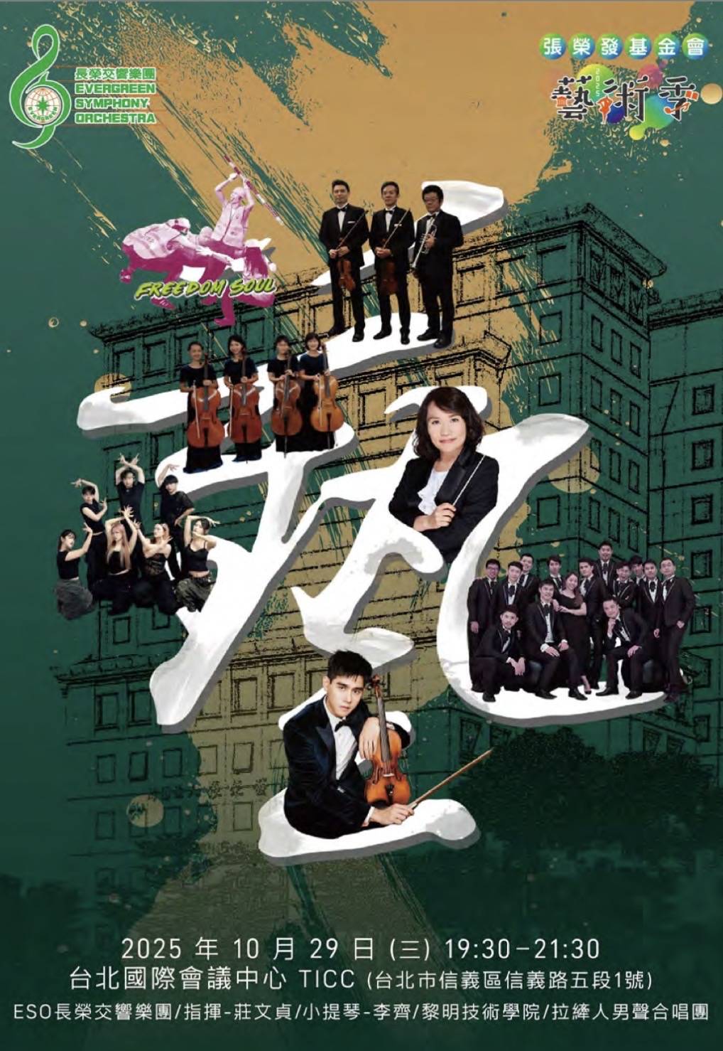 「Chang Jung-fa Foundation Annual Arts Festival 」「2025第四屆張榮發基金會藝術季」 音樂會