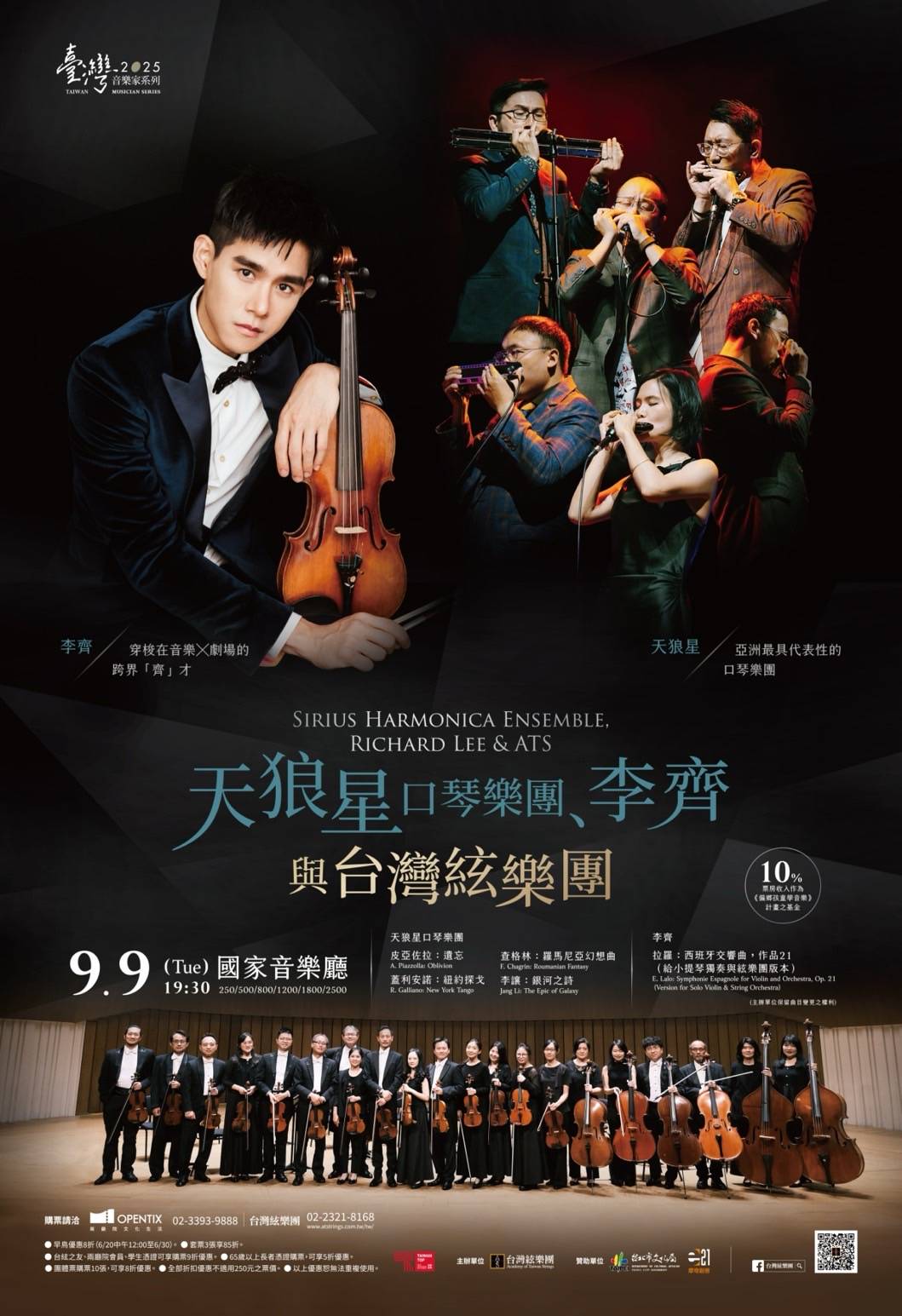 2025Taiwan Musician Series(Richard Lee、Sirius Harmonica Ensemble、Academy of Taiwan Strings，（ATS）臺灣音樂家系列《李齊、天狼星口琴樂團與台灣弦樂團》
